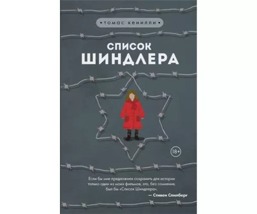 ЭКСМО Lista lui Schindler