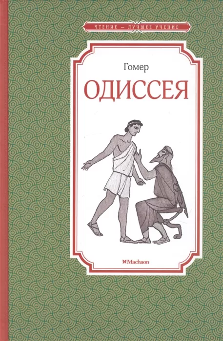 МАХАОН Odiseea