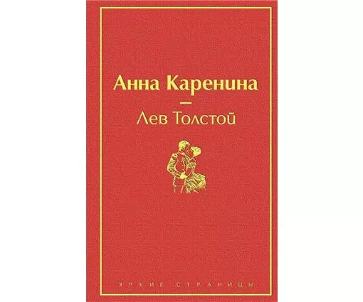 ЭКСМО Anna Karenina