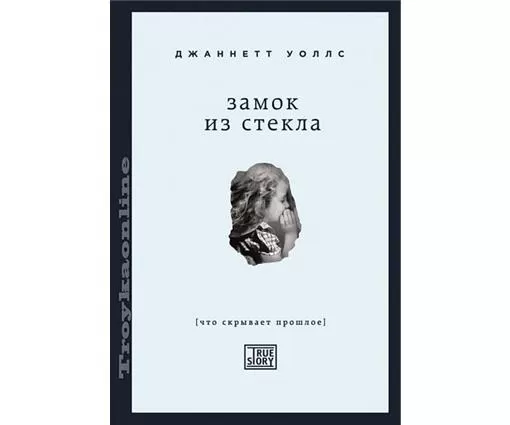 ЭКСМО Castel de sticla. Ceea ce ascunde trecutul