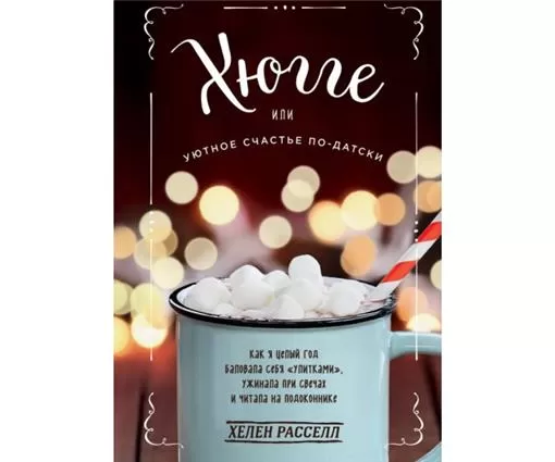 ЭКСМО Hygge, sau Cozy Happiness în daneza