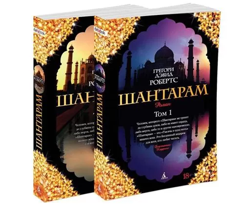 Shantaram. 2 volume