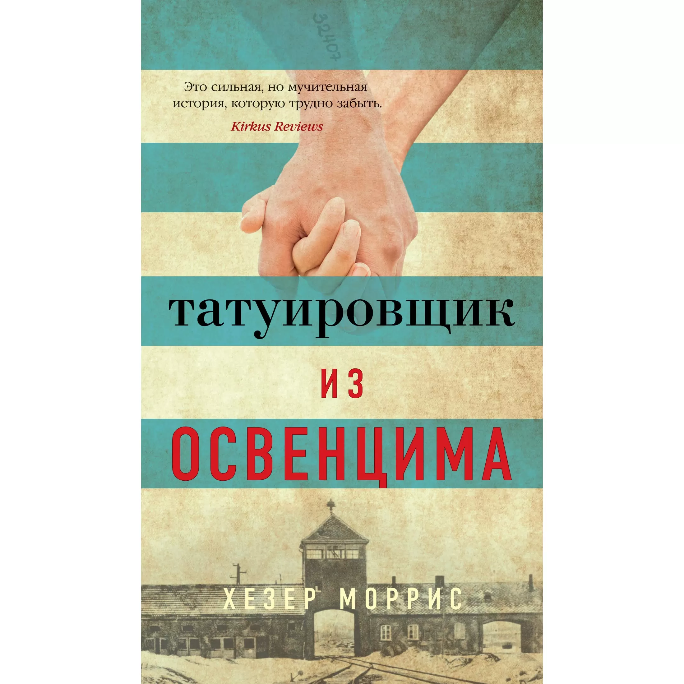 Tatuator de la Auschwitz