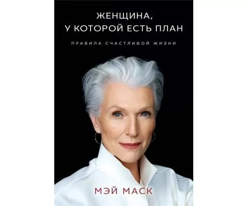ЭКСМО Femeia care are un plan