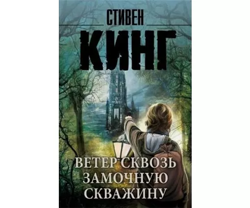 АСТ Turnul intunecat. Vantul prin gaura cheii
