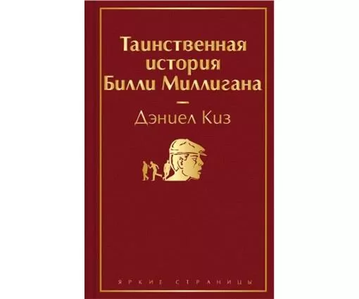 ЭКСМО Mintile lui Billy Milligan